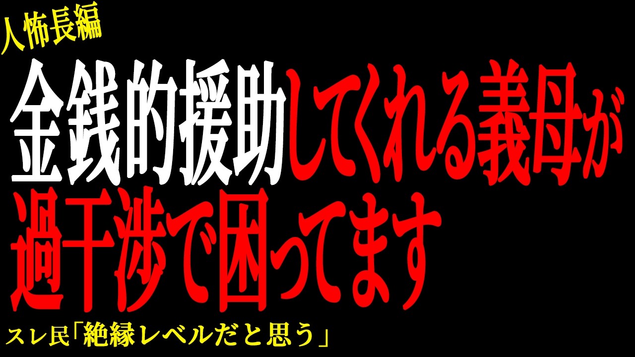 【2chヒトコワ】うちに金銭的援助してくれる義母の干渉が面倒で困ってます【人怖】