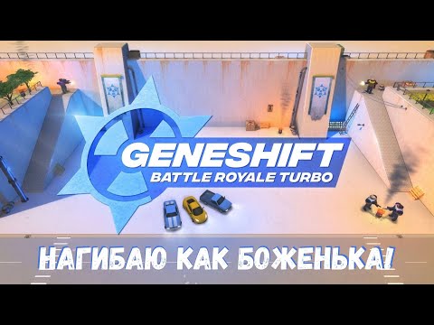 НАГИБАЮ КАК БОЖЕНЬКА! - Geneshift Battle Royale Turbo