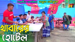 খাবারের হোটেল।তারছেঁড়া ভাদাইমার নতুন কৌতুক | khabarer hotel |Tarchera Vadaima new 2023