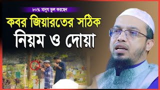 কবর জিয়ারতের সুন্নাহ পদ্ধতি এবং সঠিক নিয়ম ও দোয়া | Sheikh Ahmadullah | নতুন লেকচার শায়খ আহমাদুল্লাহ