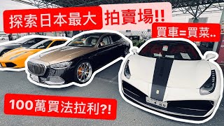 法拉利當豐田在買?! 全世界最大規模汽車拍賣場初體驗!!