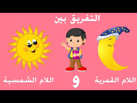 كيفية قراءة وكتابة اللام الشمسية والقمرية والتفريق بينهما بكل سهولة وبالتفصيل