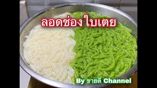 ลอดช่อง ใบเตย สูตรแป้งเหนียวหนึบ ข้ามวัน ไม่เละ ใส่ตู้เย็นก็ไม่แข็ง by ขายดี Channel