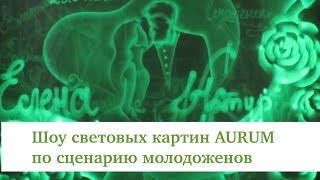 Шоу световых картин AURUM на свадьбе по истории молодоженов!