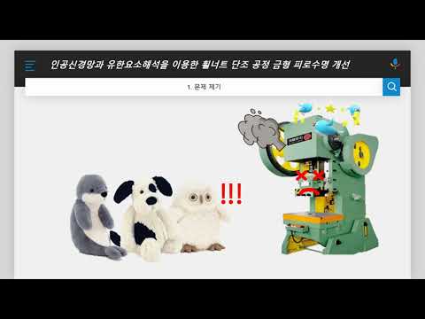 [기계정보공학 2021학년도 캡스톤디자인] 인공신경망과 유한요소 해석을 이용한 단조공정 금형 피로수명 최적화(이상길, 임호준, 최호진)