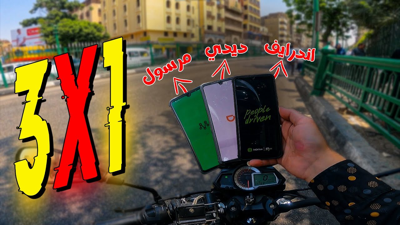 شغل 8 ساعات بالموتوسيكل | توصيل طلبات مع توصيل ركاب فى نفس الوقت