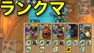 【ドラクエタクト】2025秋季ランクマ レジェンド到達ダイジェスト