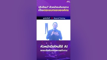 จะให้หัวหน้าเก่ง ตั้งแต่วันแรกคงไม่ได้  #beyondtraining #ลูกน้อง #หัวหน้ามือใหม่ #hr