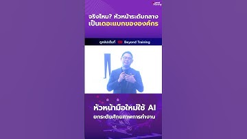 จะให้หัวหน้าเก่ง ตั้งแต่วันแรกคงไม่ได้  #beyondtraining #ลูกน้อง #หัวหน้ามือใหม่ #hr