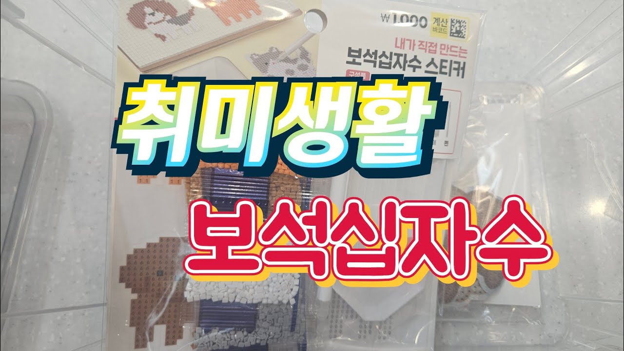 취미생활 좋은 보석십자수 