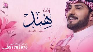 زفة باسم هند الجمال المحتشم