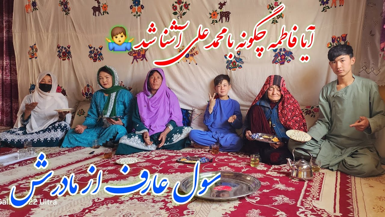 آیا فاطمه چگونه با محمدعلی آشنا شد سوال عارف از مادرش🤷‍♂️🥰