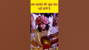 जब महादेव की भूख शांत नहीं होती #mahadev #facts #shortvideo #shorts #short #youtubeshorts #viral