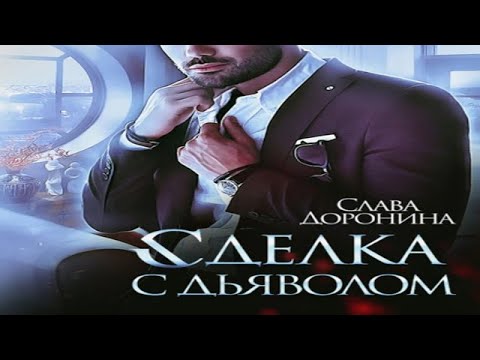 Аудиокнига "Сделка с дьяволом" - Доронина Слава