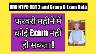 फरवरी महीने में कोई Exam नहीं हो सकता ! RRB NTPC CBT 2 and Group D Exam / RRB NTPC Result 2021 /