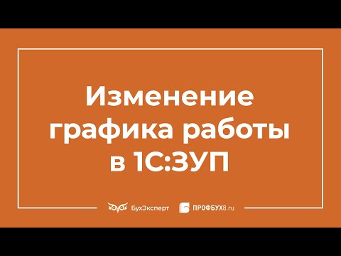 Изменение графика работы в 1С 8.3 ЗУП – пошаговая инструкция