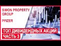 Лучшие дивидендные акции США 2020, часть 3: Simon Property Group (SPG), Pfizer (PFE). Анализ акций