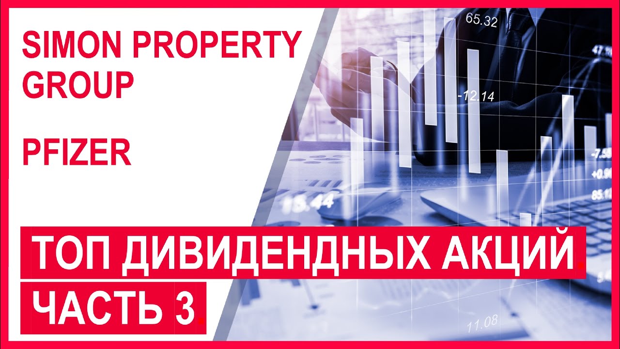 Лучшие дивидендные акции США 2020, часть 3: Simon Property Group (SPG), Pfizer (PFE). Анализ акций