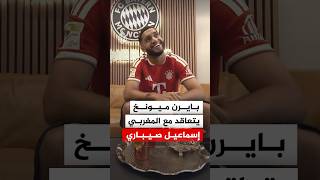 نادي بايرن ميونخ الألماني يتعاقد مع المهاجم المغربي إسماعيل صيباري