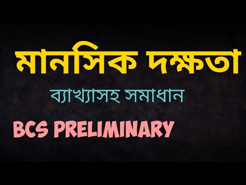 ভিডিও: মানসিক দক্ষতার জন্য কীভাবে পরীক্ষা করা যায়