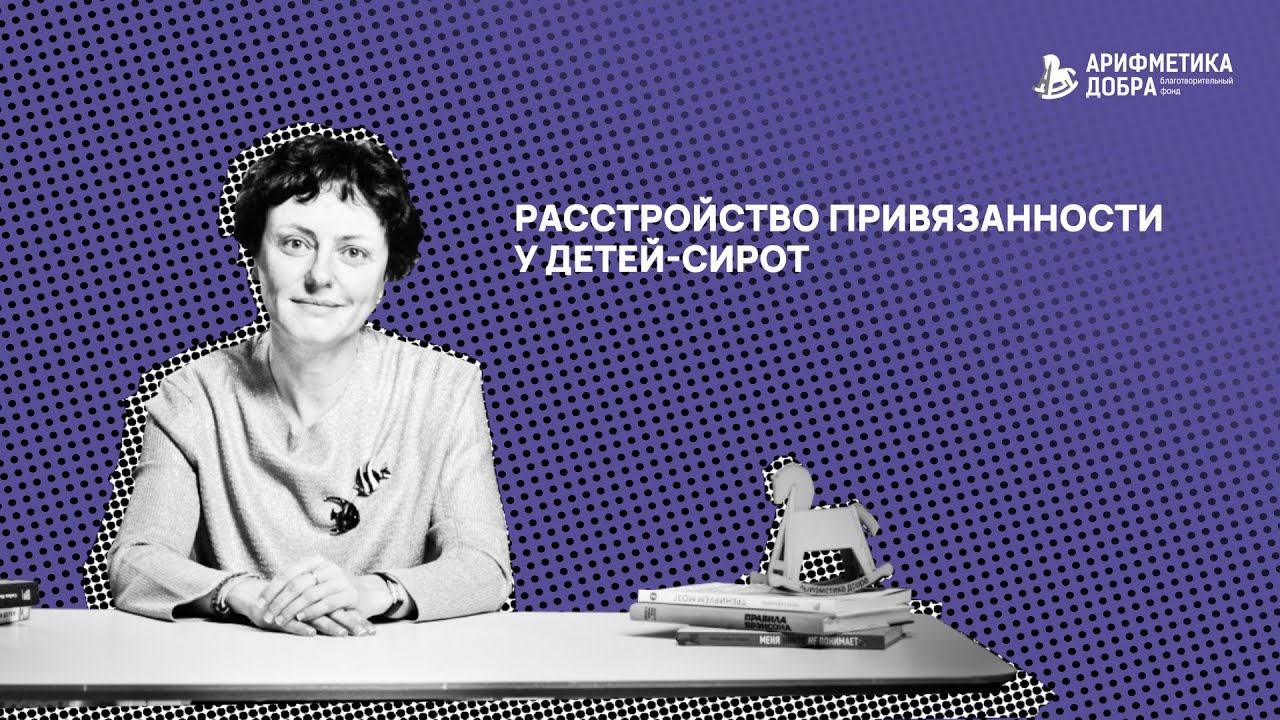 Ликбез по приемному родительству #5. Расстройство привязанности у детей сирот