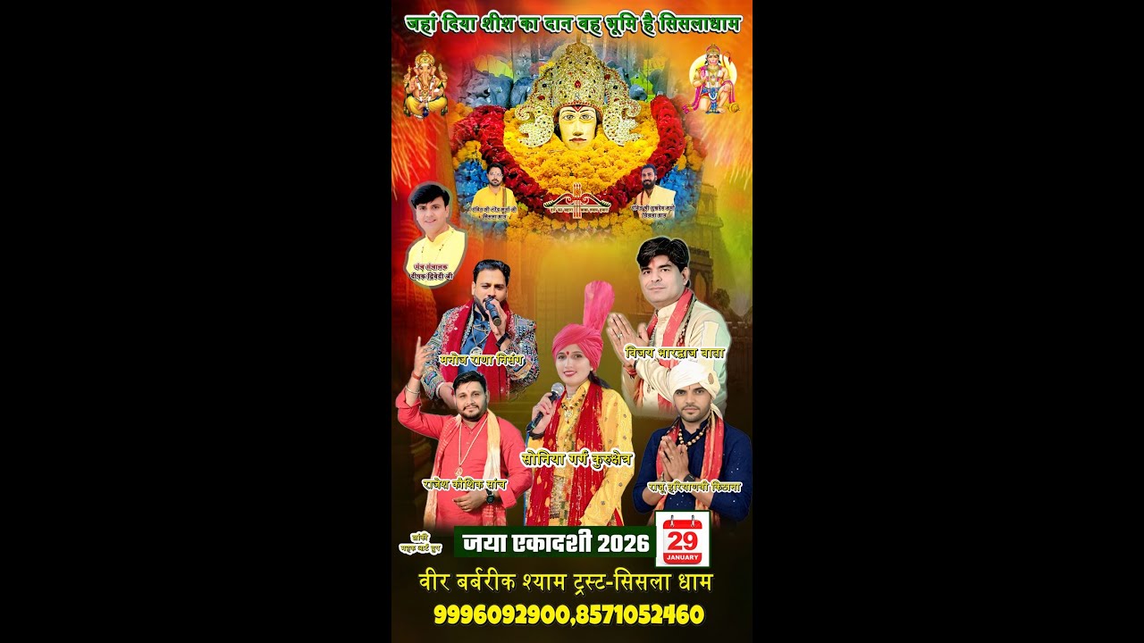 Sisla Dham Live । जया एकादशी  श्याम संकीर्तन । 29/01/2026