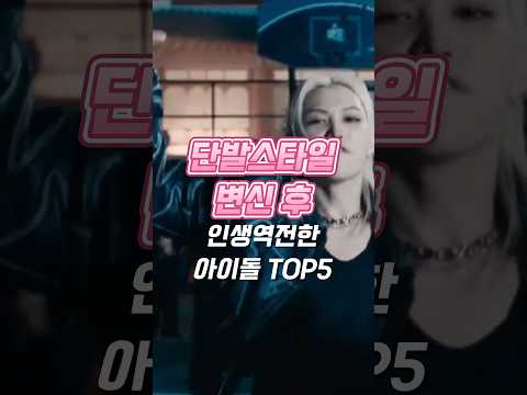 단발스타일 변신 후 인생역전한 아이돌 TOP5 #kpop