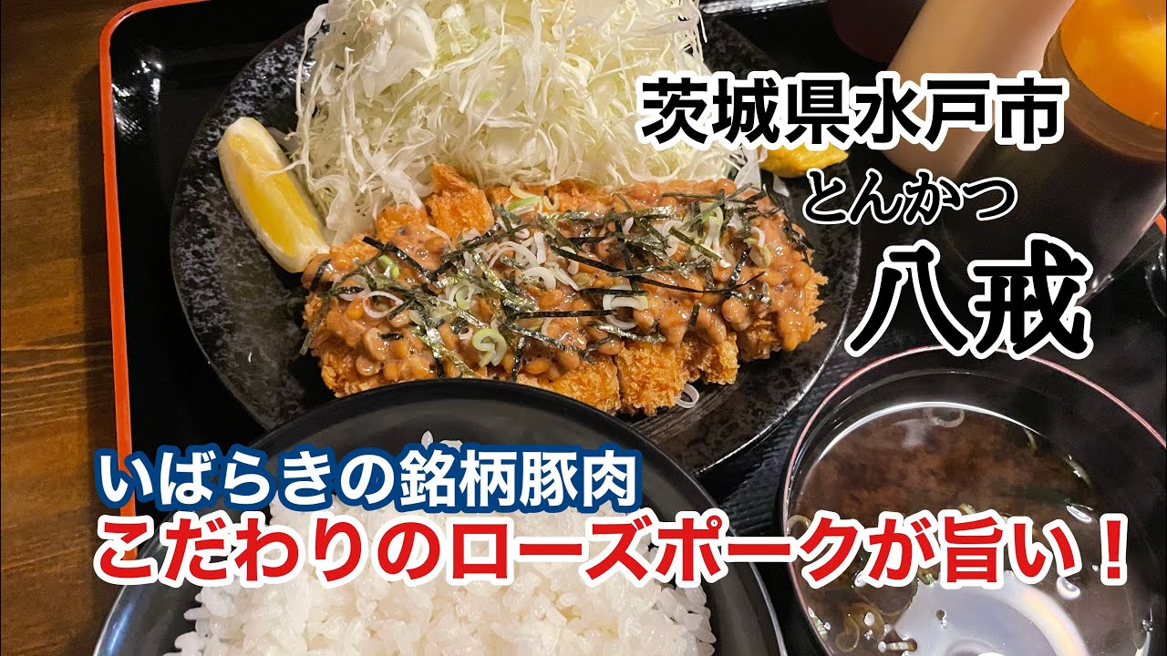 水戸市 とんかつ八戒 納豆とんかつロース定食 ローズポークが旨い Youtube 水戸市 とんかつ八戒 納豆とんかつロース定食 ローズポークが旨い Youtube