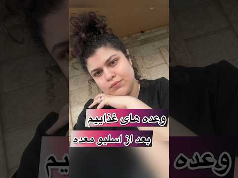 غذاهام بعد از اسلیو معده روتین روزمرگی اسلیو اسلیو معده جراحی زیبایی لاغری لاغری سریع ولاگ