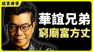 1140萬逼死影視帝國？揭秘华谊兄弟「窮廟富方丈」的資本收割局！逐帧拆解王中军、王中磊兄弟崩塌的偽裝。
