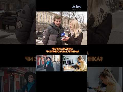 Хто з цих людей справжній а хто творіння ШІ журналістка проєкту Обман запитала у людей