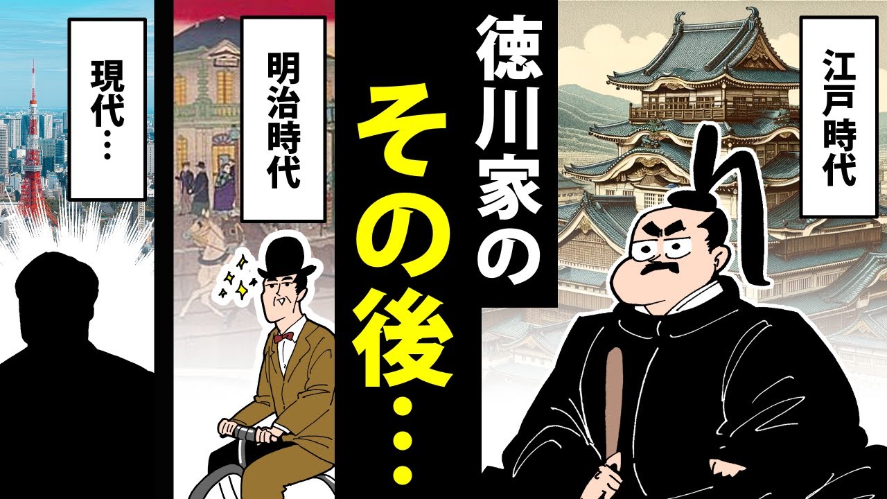 【漫画】その後の徳川家～江戸幕府滅亡から現代まで～【日本史マンガ動画】