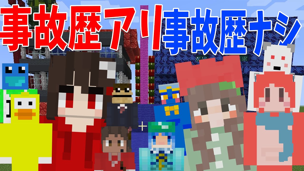 参加勢としての「事故」歴ありｖｓなし 攻城戦  - マインクラフト【KUN】