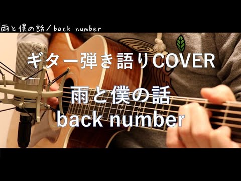 雨と僕の話 / back number ギター弾き語り Cover