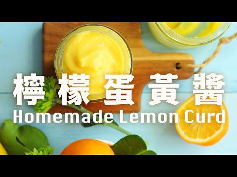 甜酸好吃的檸檬蛋黃醬  又叫凝乳醬  可以做抹醬餡料  Homemade Lemon Curd Recipe