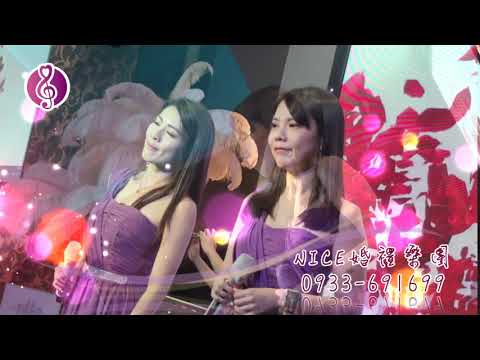 【Nice婚禮樂團】婚禮主持人花花&選選~父母的心聲~嘉義船老大~服務電話：0933-691699～高雄婚禮樂團 台南婚禮樂團 嘉義婚禮樂團 台中婚禮樂團  雲林婚禮樂團 彰化屏東婚禮樂團台北婚禮樂團