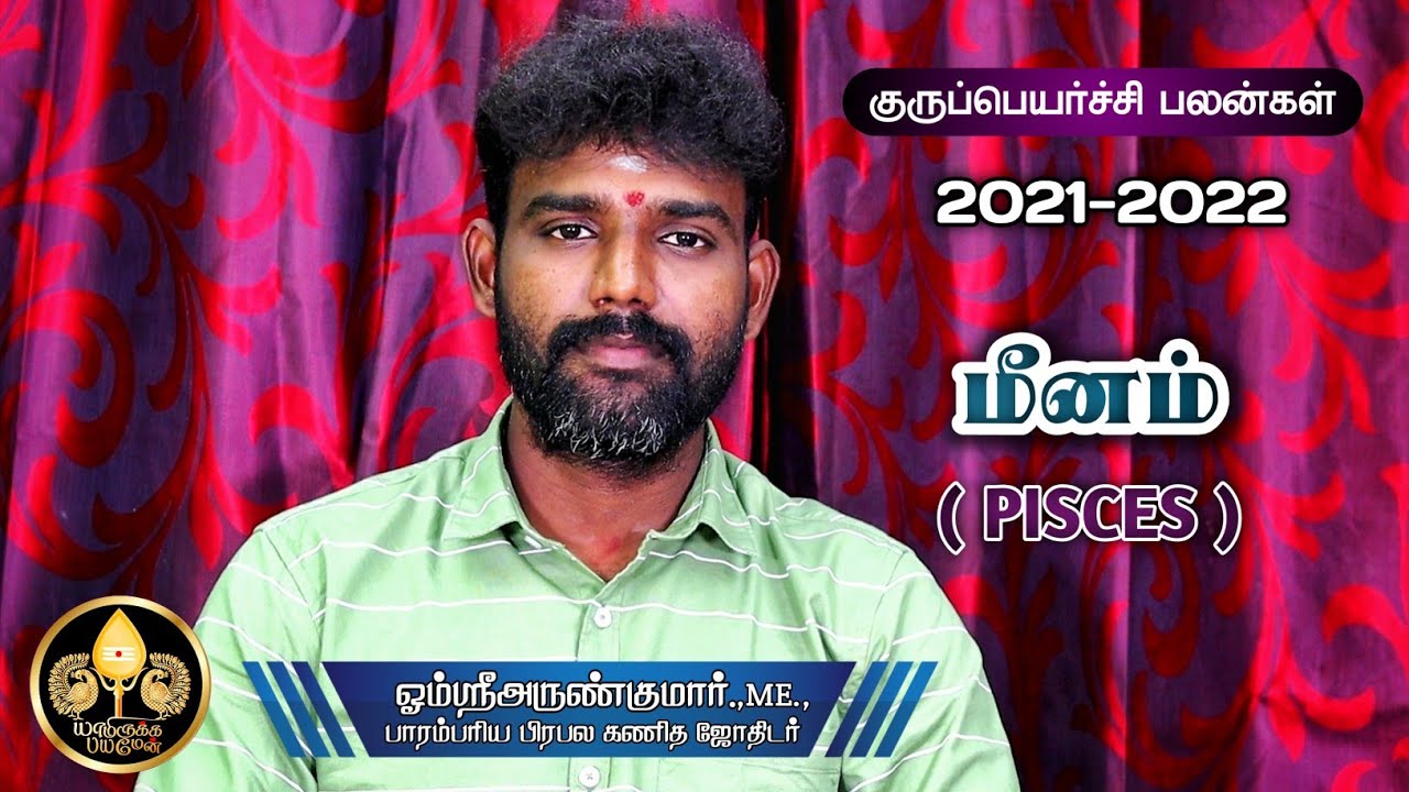 மீனம் ராசிக்கான குருப்பெயர்ச்சி பலன்கள் 2021-2022 | PISCES | OMSRIARUNKUMAR | YAMIRUKKABAYAMEN
