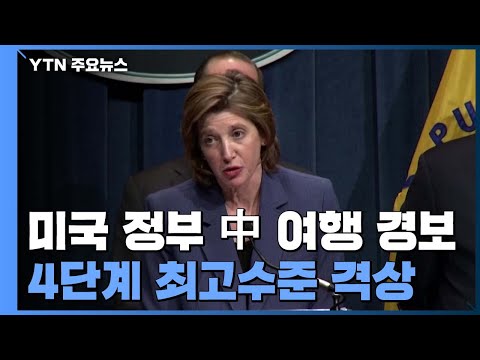 美, 중국 <strong>여행경보</strong> 최고 격상...항공편 사실상 중단 / YTN