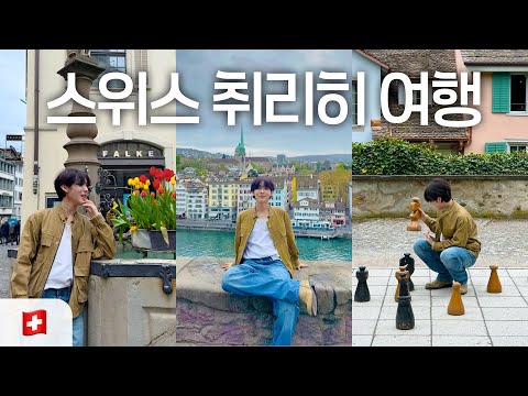 엄마랑 취리히🇨🇭✨ 스위스 낭만의 도시 취리히 여행 브이로그🫕 (ft. 여행 꿀팁)