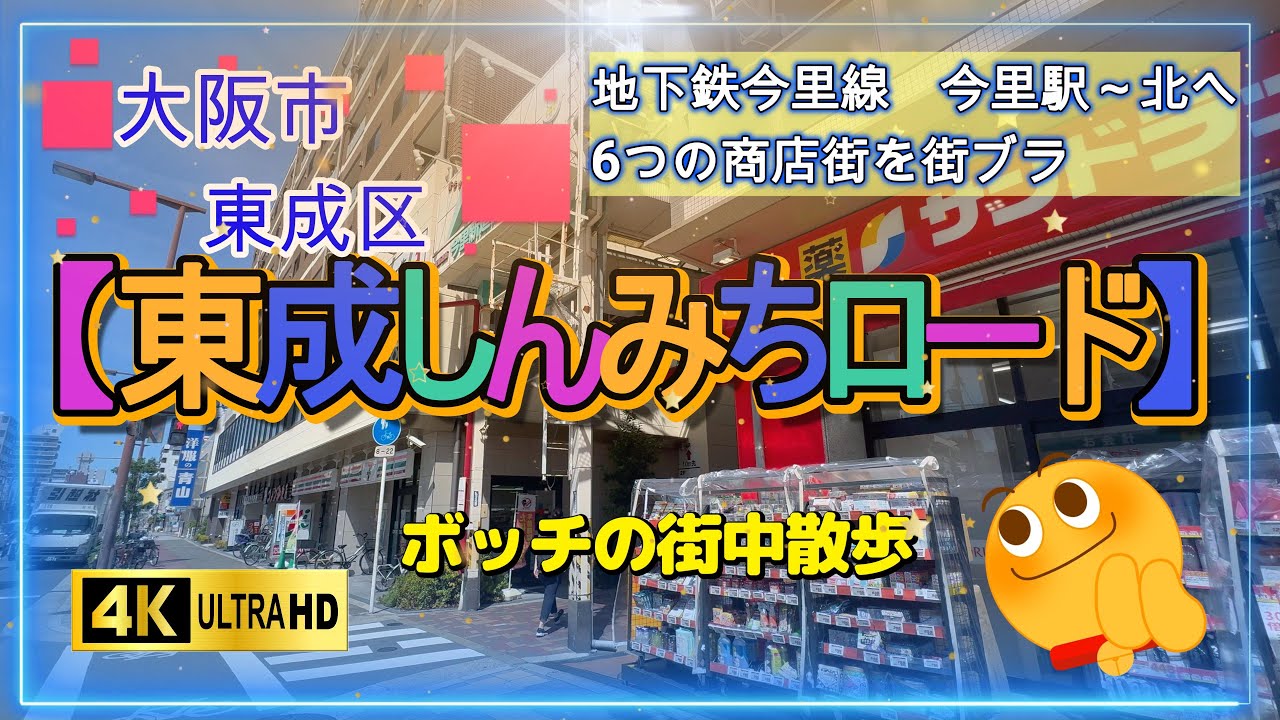 【地下鉄 今里駅🚃～東成しんみちロード】