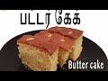      butter cake recipe in tamil  srilanka special butter cake  how to make cake