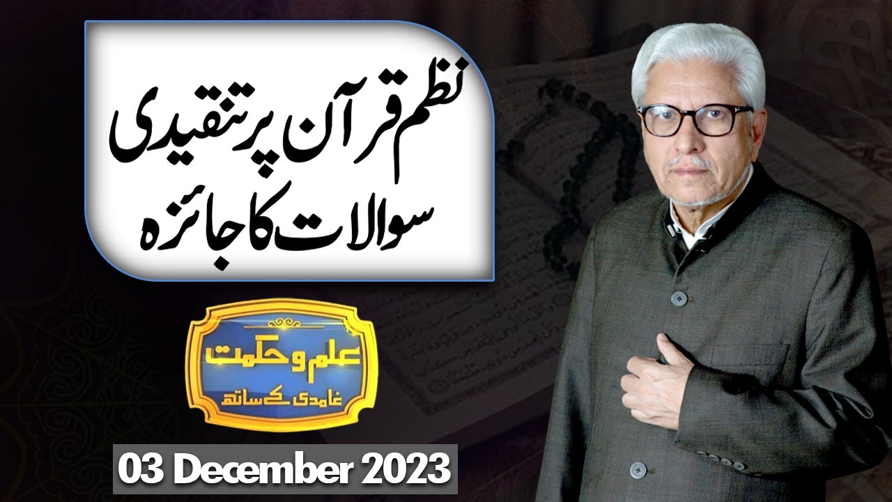 Ilm O Hikmat With Javed Ghamdi | 03 December 2023 | Dunya News