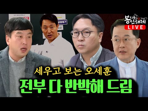 서울시장 여론조사 '오세훈-정원오 엎치락뒤치락' | 일단 세우고 보는 오세훈, <strong>세운상가</strong> 재개발 전부 다 반박해 드립니다 [봉지욱의 봉인해제]