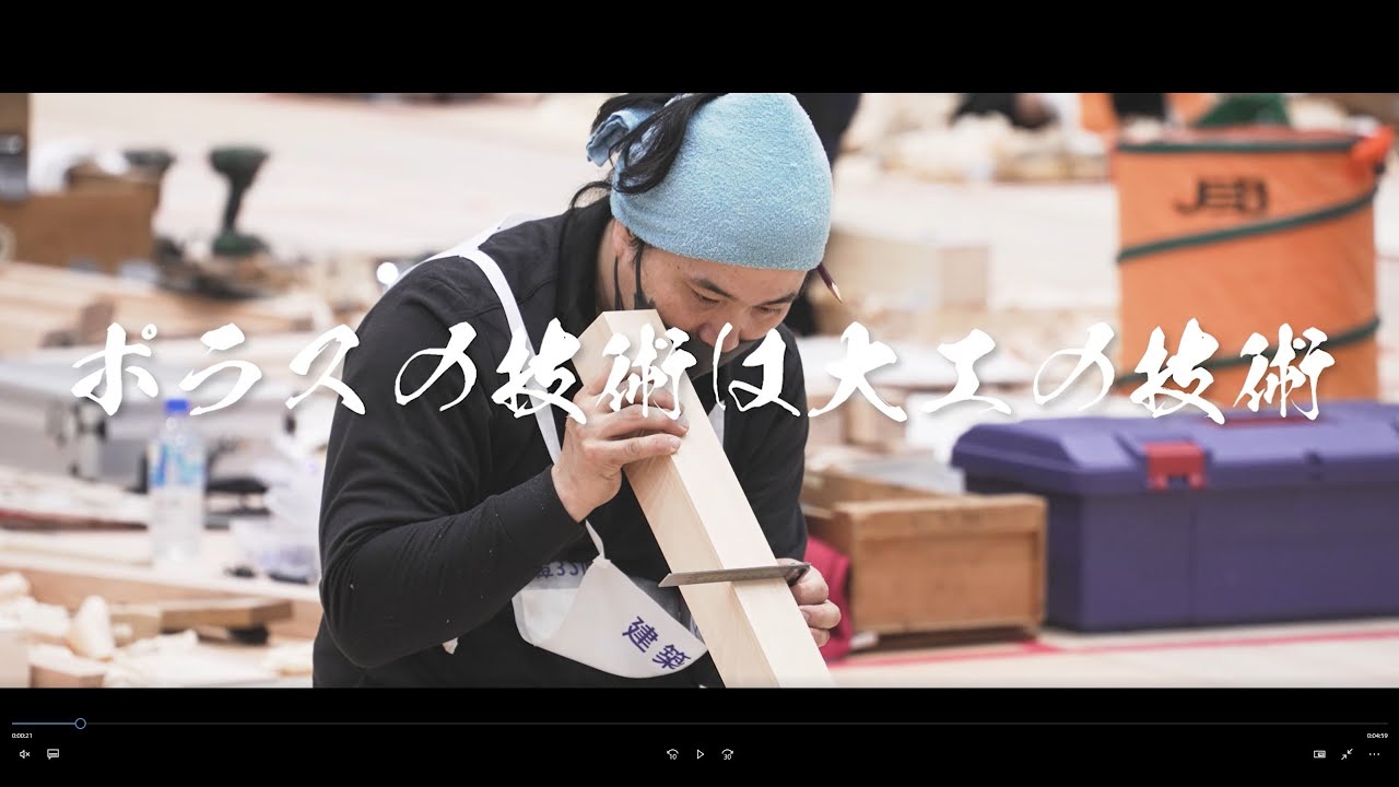 【ポラスの技術は大工の技術】 ～技能グランプリへの挑戦～