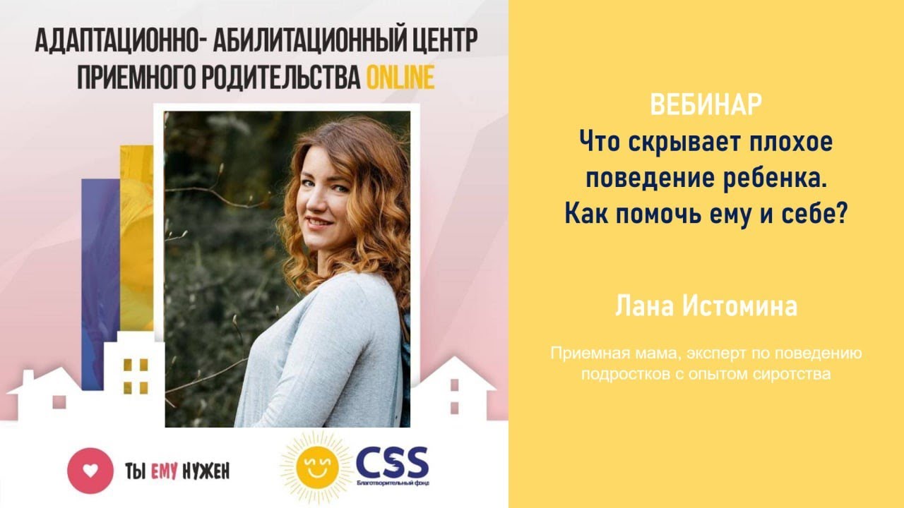 Вебинар "Что скрывает плохое поведение ребенка?"