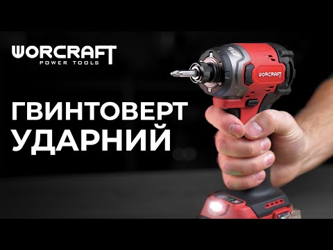 Акумуляторний безщітковий гвинтоверт ударний WORCRAFT CIS-S20LiB-260, видео 1