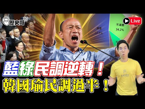 🔴LIVE 民調韓過半好感！蔡反感多！陳玉珍KO洪申翰！陸救金門軍人落海！｜歷史哥Talk 113.3.19