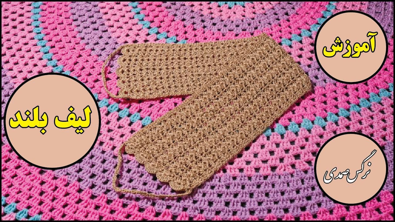 اموزش لیف بلند !