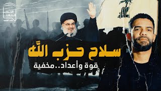 حزب الله والسلاح  | أعداد وأرقام .. مخفية   محمد القاسم | الخط الثالث