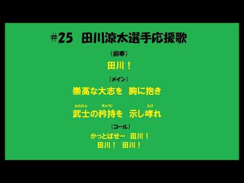 #25　田川涼太選手応援歌